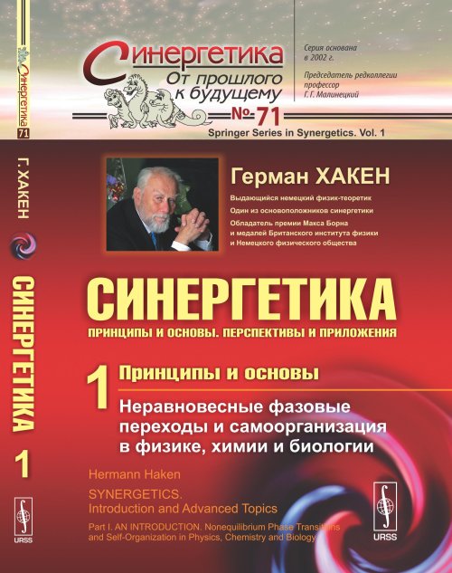 СИНЕРГЕТИКА: Принципы и основы. Перспективы и приложения. ЧАСТЬ 1: ПРИНЦИПЫ И ОСНОВЫ: Неравновесные фазовые переходы и самоорганизация в физике, химии и биологии. Пер. с англ.