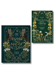 Травник и книга травницы - комплект Bruk.Herbs в подарок! (Тайны и магия растений + Практическая книга травницы. Сбор, заготовка и ритуалы с лекарственными растениями)