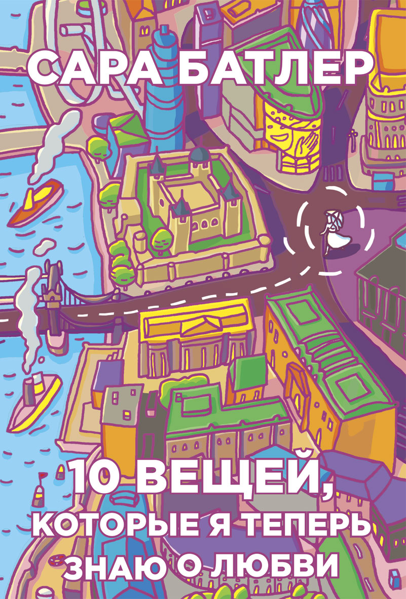 Десять вещей, которые я теперь знаю о любви (Бумажные города). Батлер С.