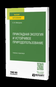 Прикладная экология и устойчивое природопользование. Учебник и практикум для вузов