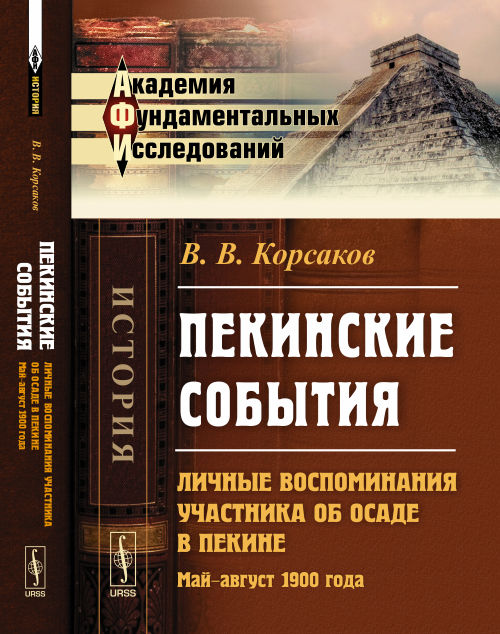 ПЕКИНСКИЕ СОБЫТИЯ: Личные воспоминания участника об осаде в Пекине. Май--август 1900 года