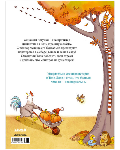 Тяпа и Ляпа не боятся чудищ/Нойдерт Ц.