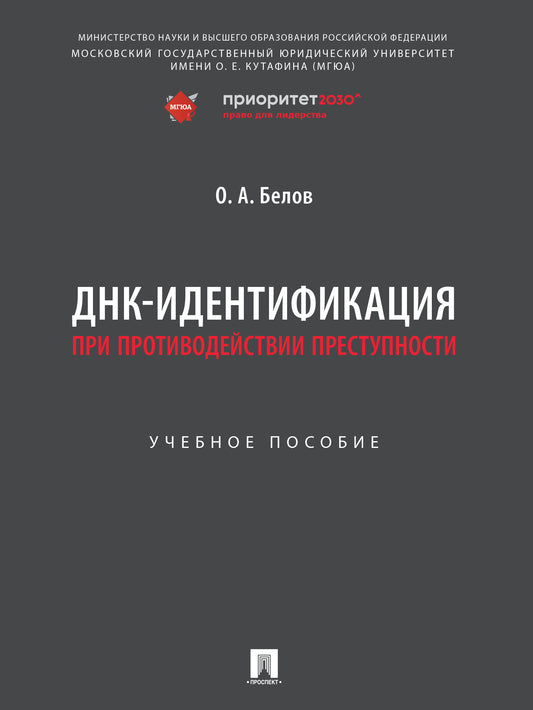 ДНК-идентификация при противодействии преступности. Уч. пос.-М.:Проспект,2024. /=244462/