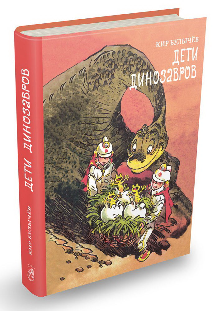 Мещеряков. Дети динозавров