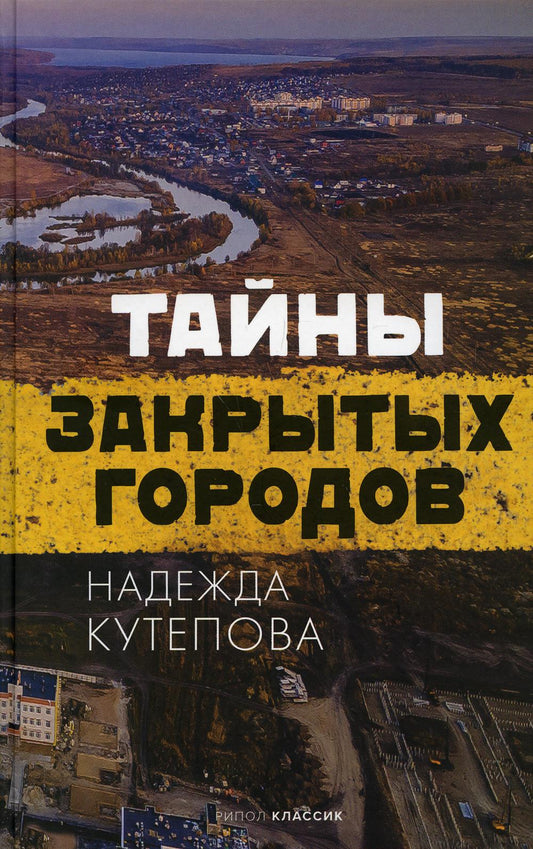 Рип.Кутепова Тайны закрытых городов