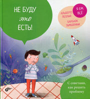 Маленькие большие проблемы. Не буду это есть!