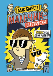 Мальчик-шпион. Мак под прикрытием