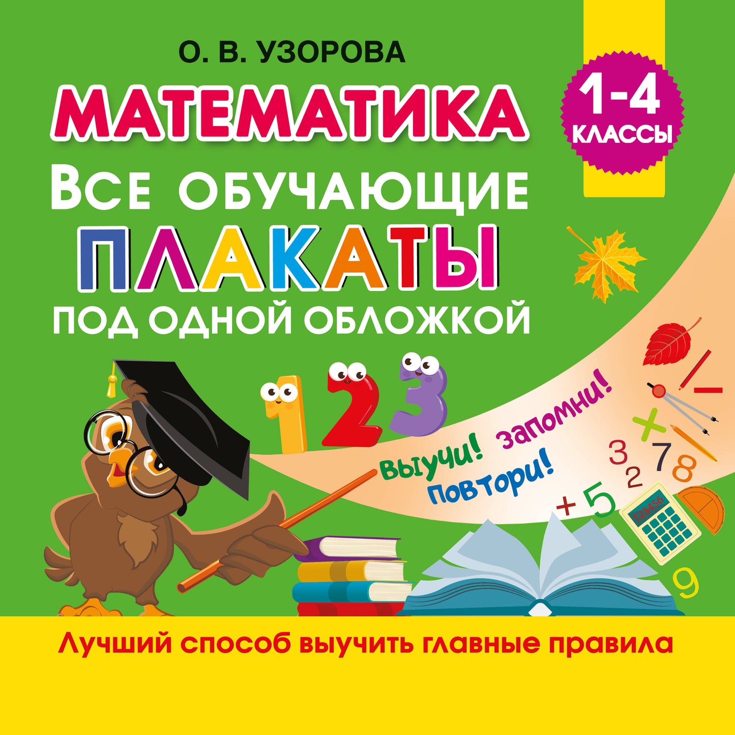 Математика. Все обучающие плакаты под одной обложкой. 1-4 классы
