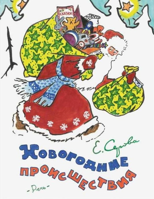 Новогодние происшествия. Иллюстрации Бундин В.