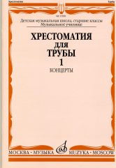 Хрестоматия для трубы: Старшие классы ДМШ, музыкальное училище: Концерты. Ч. 1 / сост. Усов Ю.