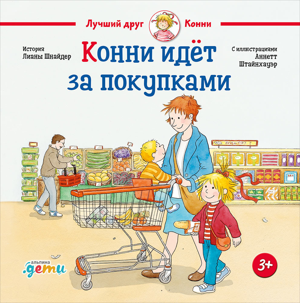 АлП.Конни идёт за покупками