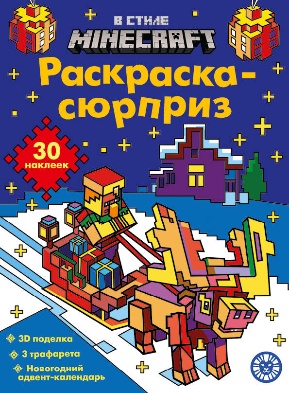 Раскраска Сюрприз № РСЗ 2403 В стиле Майнкрафт
