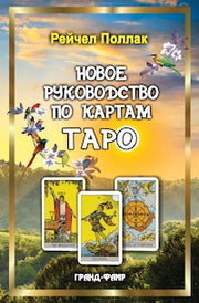 Новое руководство по картам Таро