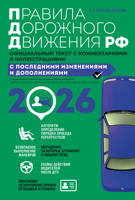 Правила дорожного движения 2026. Официальный текст с комментариями и иллюстрациями
