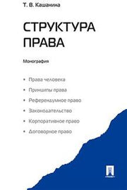Структура права. Монография.-М.:Проспект,2022. /=240697/