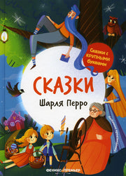 Сказки Шарля Перро. 2-е изд