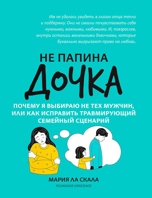 Не папина дочка: почему я выбираю не тех мужчин, или Как исправить трамирующий семейный сценарий