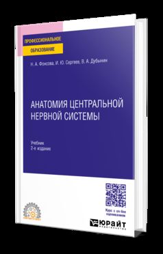 АНАТОМИЯ ЦЕНТРАЛЬНОЙ НЕРВНОЙ СИСТЕМЫ 2-е изд., пер. и доп. Учебник для СПО