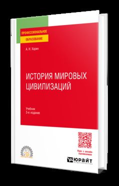 ИСТОРИЯ МИРОВЫХ ЦИВИЛИЗАЦИЙ 3-е изд., пер. и доп. Учебник для СПО