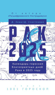 Рак-2025. Календарь-гороскоп благоприятных дней Рака в 2025 году. Зима Д., Счастливая Д.