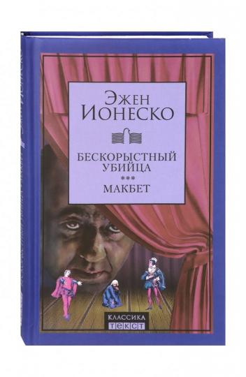 Бескорыстный убийца ; Макбет