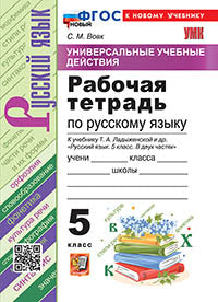 УУД. Р/Т ПО РУС. ЯЗЫКУ 5 ЛАДЫЖЕНСКАЯ. ФГОС НОВЫЙ (к новому учебнику)