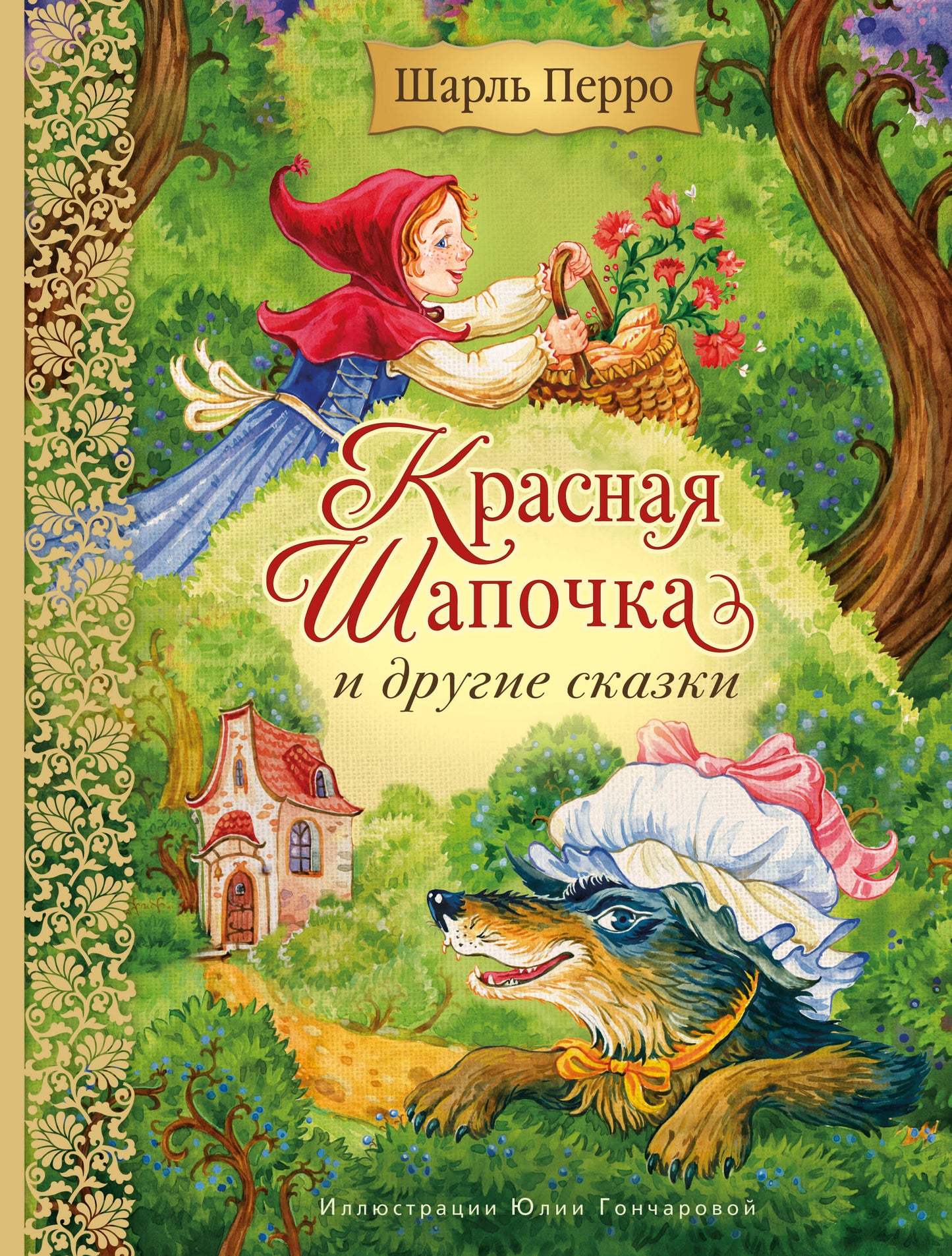 Красная Шапочка и другие сказки (ил. Ю. Гончаровой)