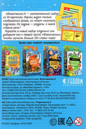 Игра карточная. Флагомания. Часть 2. 54 карточки. 8х12 см. ГЕОДОМ