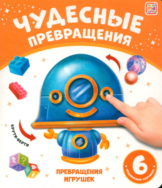 Malamalama. Чудесные превращения "Превращения игрушек"