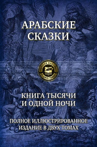 Арабские сказки. Книга тысячи и одной ночи. Полное иллюстрированное издание в 2 томах. Том 1