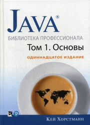 Java. Библиотека профессионала. Т. 1. Основы. 11-е изд