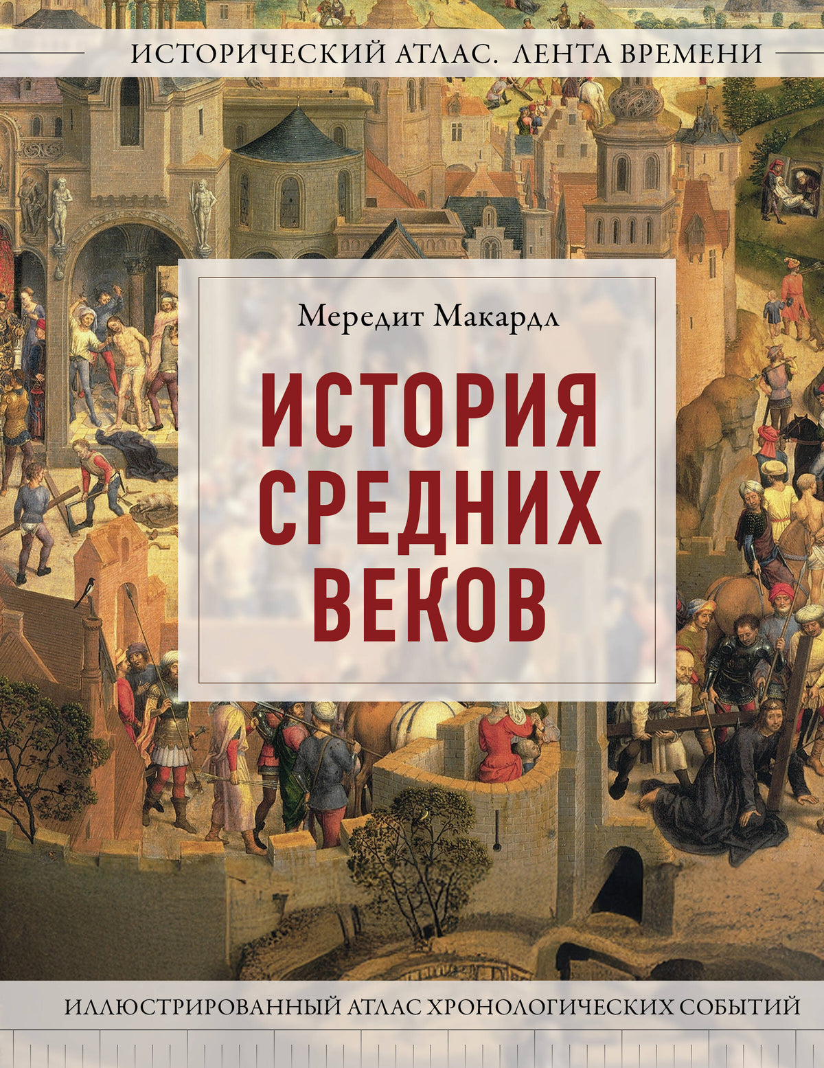 История Средних веков. Иллюстрированный атлас хронологических событий