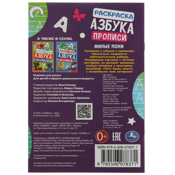 Милые пони. Раскраска. Азбука. Прописи. 145х210мм. Скрепка. 8 стр. Умка в кор.100шт