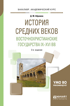 История Средних веков. Восточнохристианские государства IX—XVI вв 2-е изд. , испр. И доп. Учебное пособие для академического бакалавриата