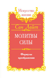 Сан Лайт. Молитвы силы. Формулы преображения