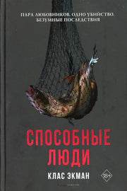 Рип.СкандКол.Способные люди