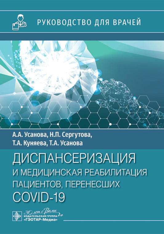 Диспансеризация и медицинская реабилитации пациентов, перенесших COVID-19 : руководство для врачей / А. А. Усанова, Н. П. Сергутова, Т. А. Куняева, Т. А. Усанова. — Москва : ГЭОТАР-Медиа, 2024. — 192 с. : ил.
