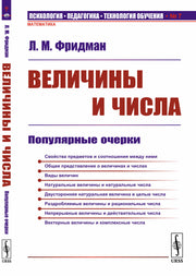 Величины и числа: Популярные очерки
