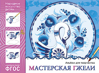 ФГОС Народное искусство — детям. Мастерская гжели. Альбом для творчества