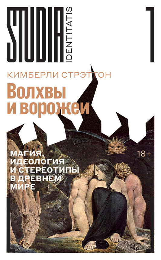 Волхвы и ворожеи: Магия, идеология и стереотипы в Древнем мире