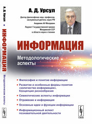 Информация: Методологические аспекты