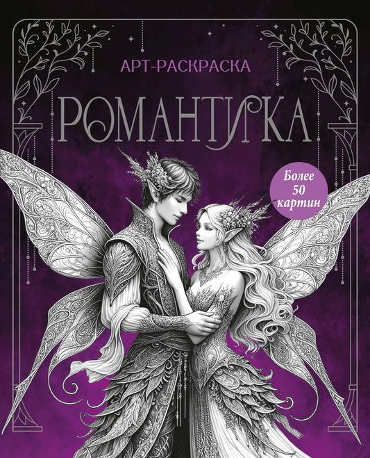 Романтика