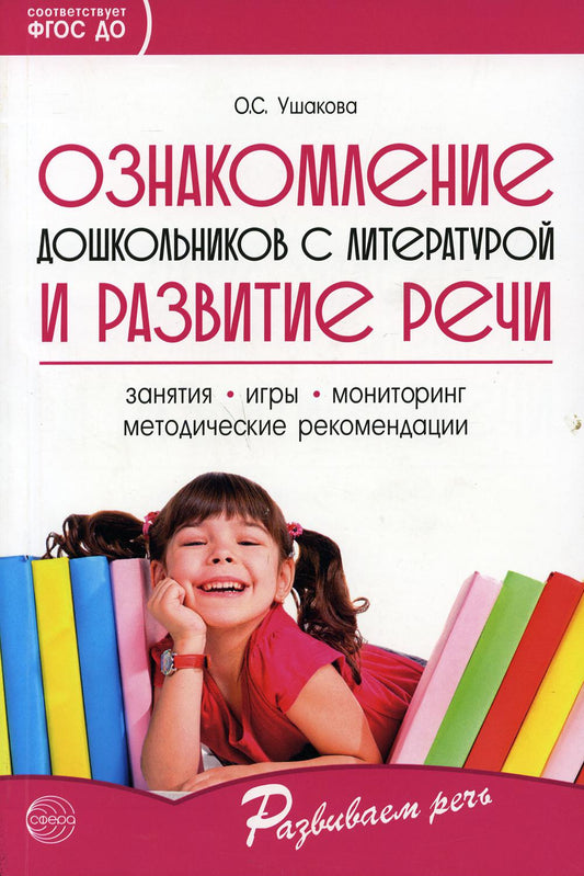 Ознакомление дошкольников с литературой и развитие речи. 3-е изд., дополн. Методическое пособие/ Ушакова О.С.