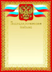 Благодарственное письмо (красное) Артикул 8756