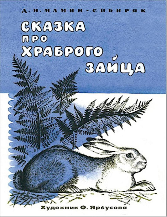 Сказка про храброго зайца. Семейные ценности. Книги нашего детства