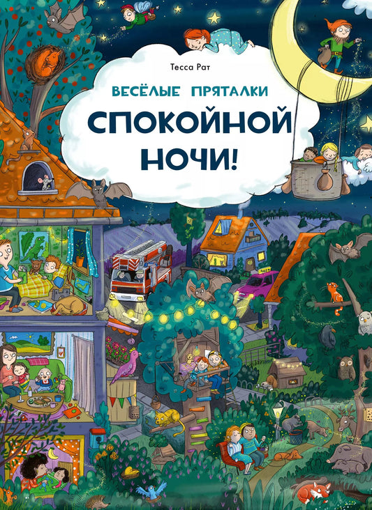 Веселые пряталки. Спокойной ночи! / ил. Тессы Рат ; пер. с нем. К. Д. Беляевой. — М. : Нигма, 2024. — 16 с. : ил. — (Ищи и найди!). Веселые пряталки. Парк дикой природы / ил. Кристины Куглер ; пер. с нем. К. Д. Беляевой. — М. : Нигма, 2024. — 16 с. : ил.