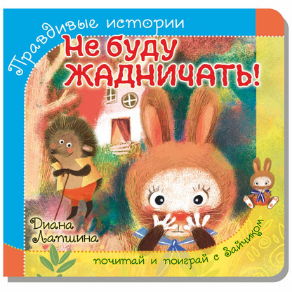 Правдивые истории. Книжка с пазлом-игрушкой. Не буду жадничать! (зайчик)