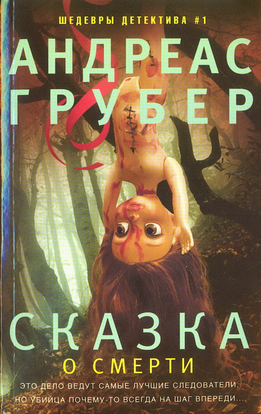 Сказка о смерти