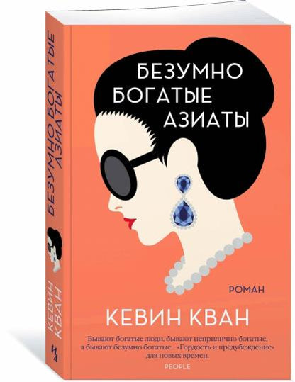 Безумно богатые азиаты