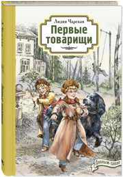 Первые товарищи (НОВИНКА)